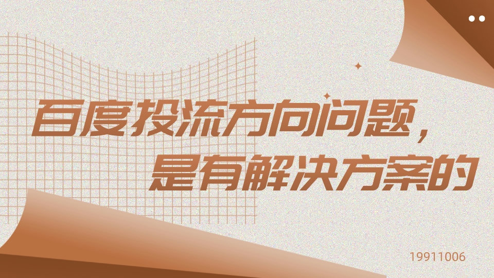百度投流方向問題,是有解決方案的