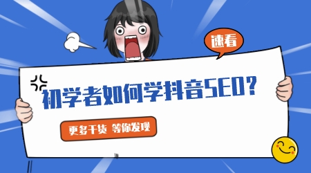 初學者如何學抖音SEO?