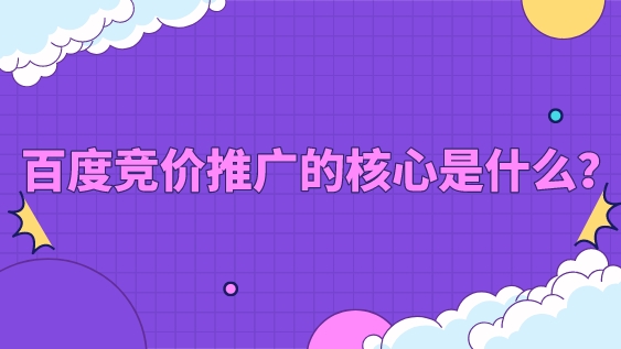 百度競價推廣的核心是什么?