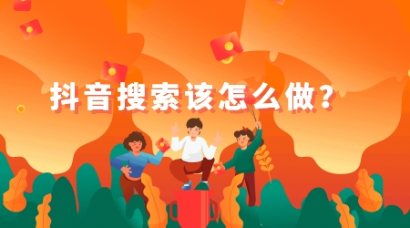 抖音搜索該怎么做?