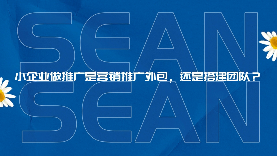 小企業做推廣是營銷推廣外包,還是搭建團隊?