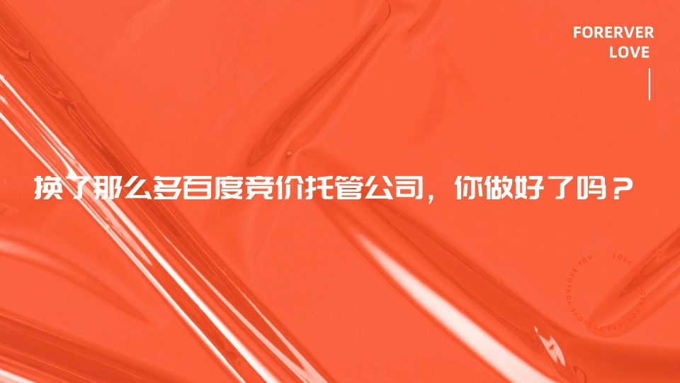 換了那么多百度競價托管公司,你做好了嗎?