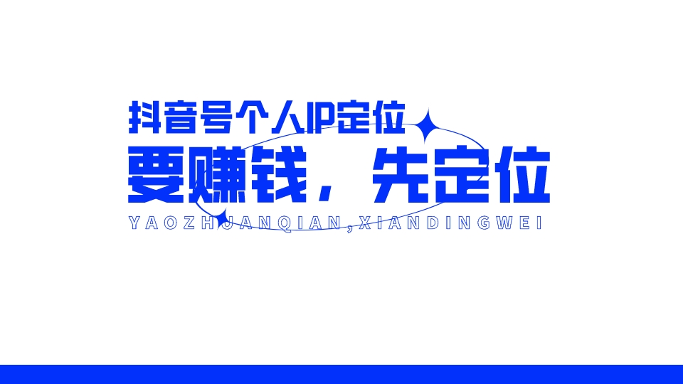 抖音號個人IP定位:要賺錢,先定位