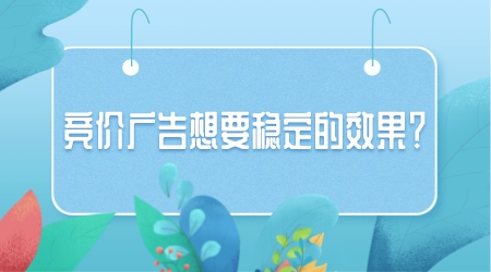 競價廣告想要穩定的效果？