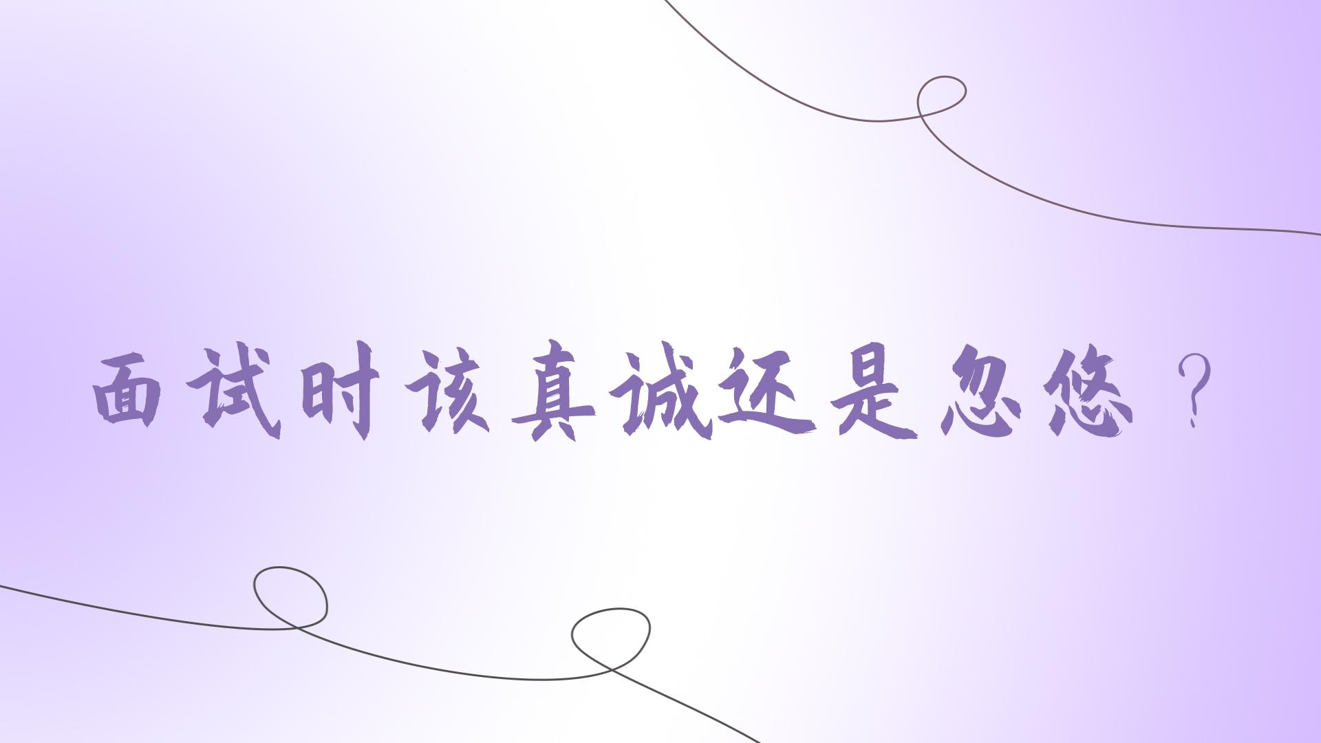 面試時該真誠還是忽悠?