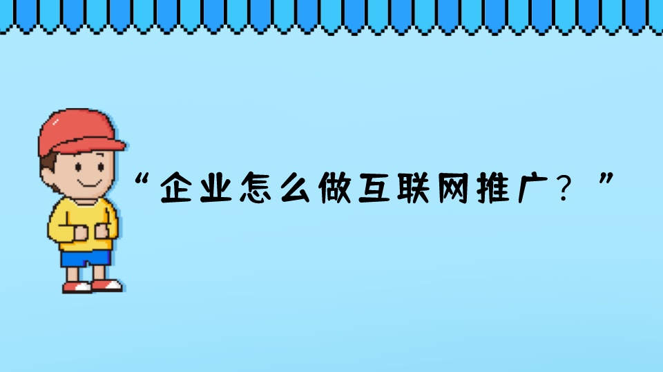 企業怎么做互聯網推廣？