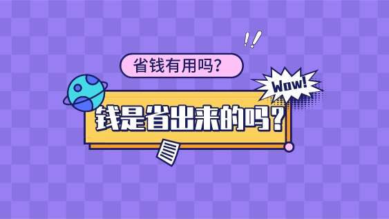 錢是省出來的嗎?省錢有用嗎?省錢能發財嗎?