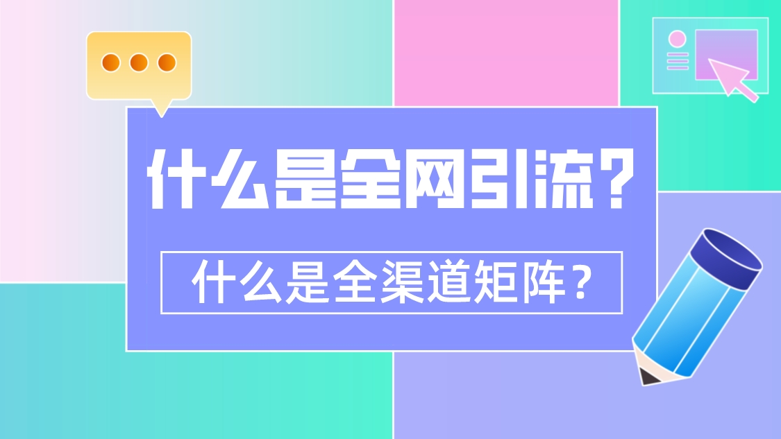 全網引流,全渠道矩陣,你懂嗎?