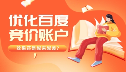 優化了百度競價賬戶,效果還是越來越差?