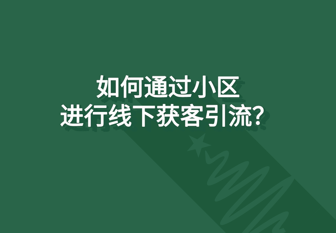 如何通過小區進行線下獲客引流?