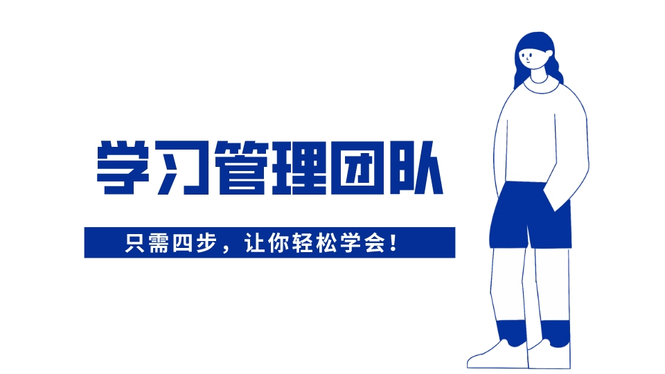 四步教你如何學會管理團隊?