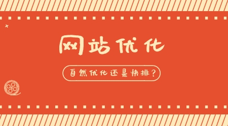 網站優化是選擇自然優化還是快排?
