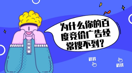 為什么你的百度競價廣告經常搜不到?
