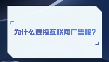 為什么要投互聯網廣告呢?