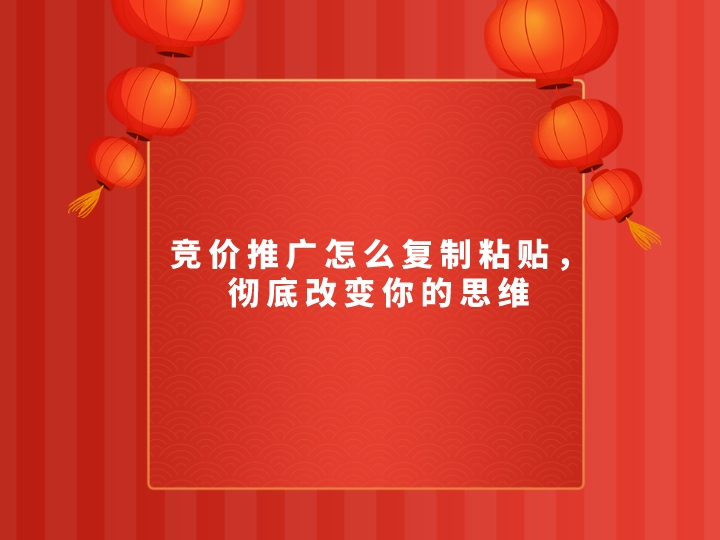 競價推廣怎么復制粘貼,徹底改變你的思維