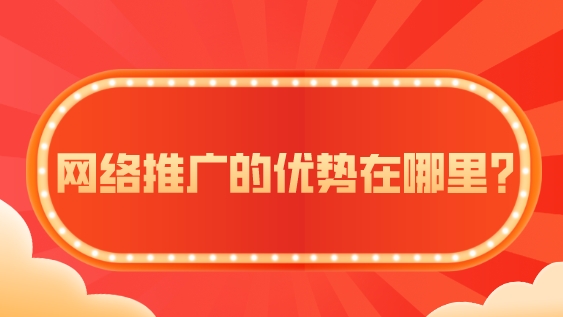 網絡推廣的優勢在哪里?