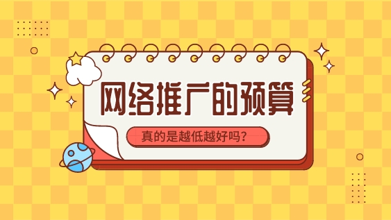 網絡推廣的預算真的是越低越好嗎?