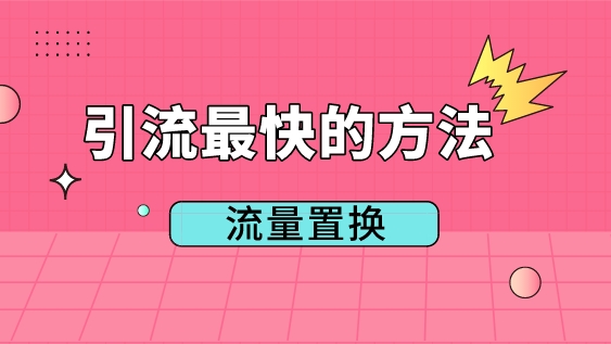 引流最快的方法-流量置換