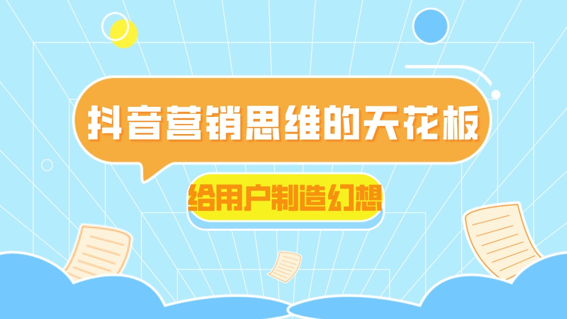 抖音營銷思維的天花板-給用戶制造幻想