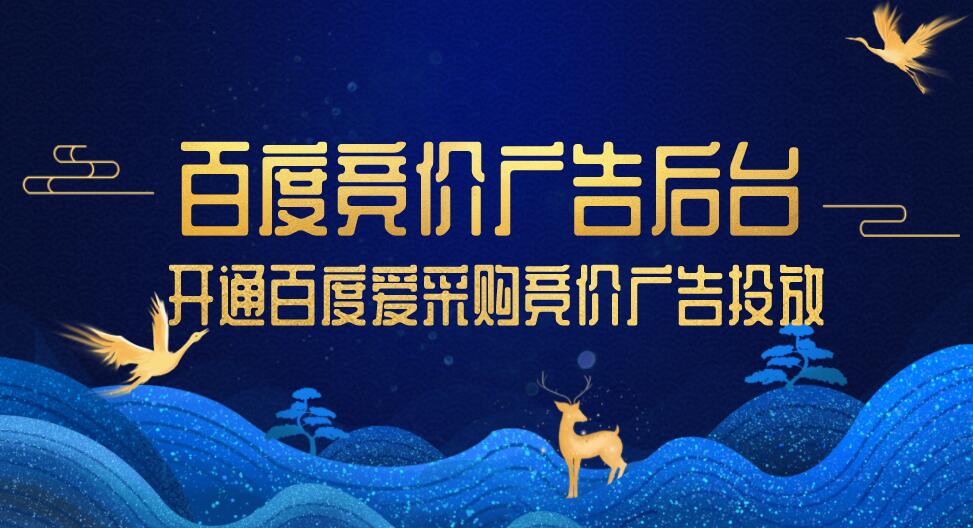 百度競價廣告后臺如何開通百度愛采購競價廣告投放?