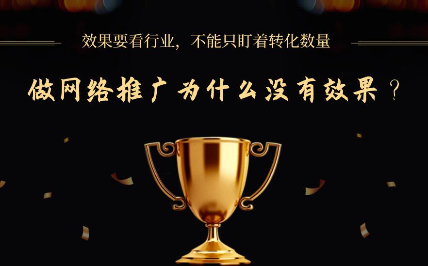 做網絡推廣為什么沒有效果?