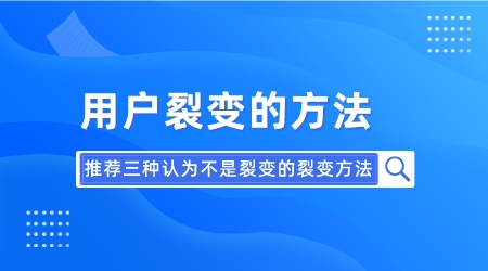 用戶裂變的方法,推薦三種認為不是裂變的裂變方法