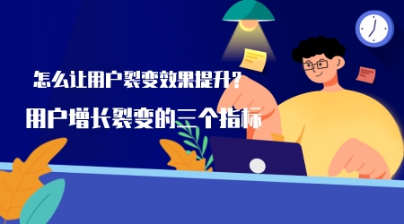 怎么讓用戶裂變效果提升?用戶增長裂變的三個指標