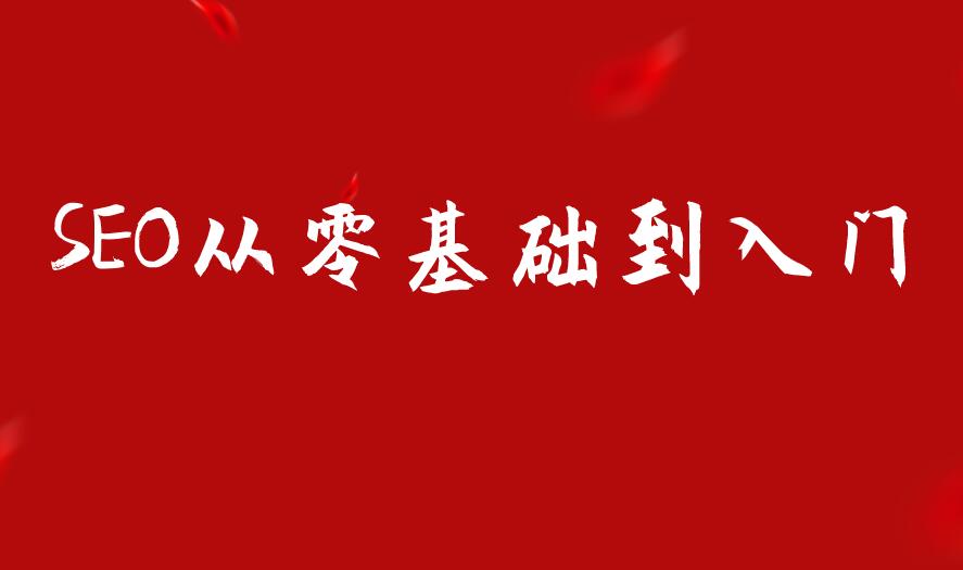 SEO從零基礎到入門
