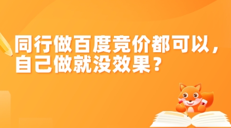 為什么同行做百度競價都可以,自己做就沒效果?