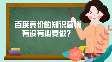 百度競價的知識營銷有沒有必要做?