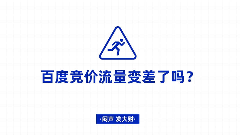 百度競價流量變差了嗎?