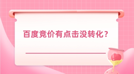 百度競價有點擊沒轉化?