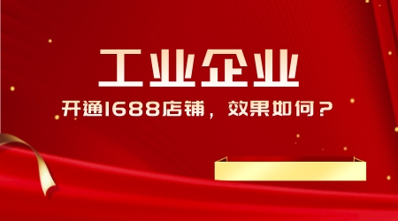 工業企業開通1688店鋪,效果如何?