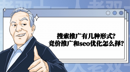 搜索推廣有幾種形式?競價推廣和seo優化怎么擇?