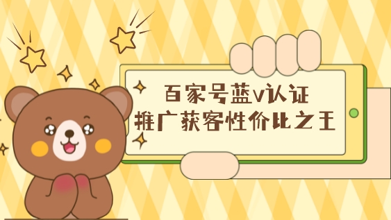 百家號藍v認證,推廣獲客性價比之王的產品