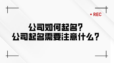 公司如何起名?公司起名需要注意什么?