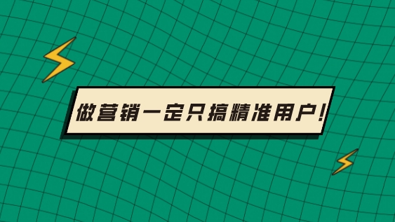 做營銷一定只搞精準用戶!
