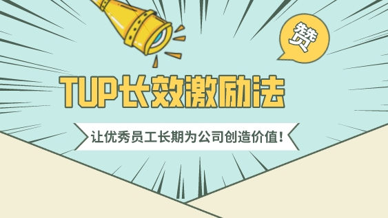 TUP長效激勵法,讓優秀員工長期為公司創造價值!