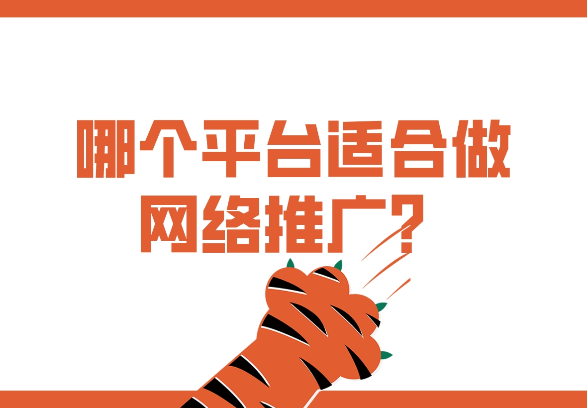 哪個平臺適合做網絡推廣?