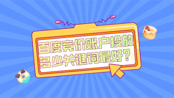 百度競價賬戶投放多少關鍵詞最好?