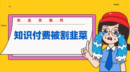 知識付費被割韭菜,割韭菜騙局