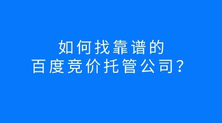 如何找一個靠譜的百度競價托管公司?