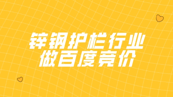 鋅鋼護欄行業做百度競價