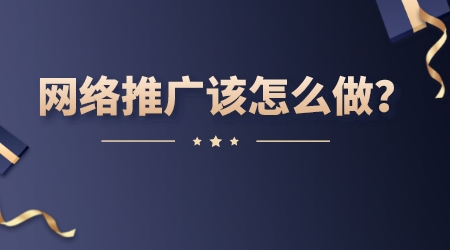 網絡推廣該怎么做?