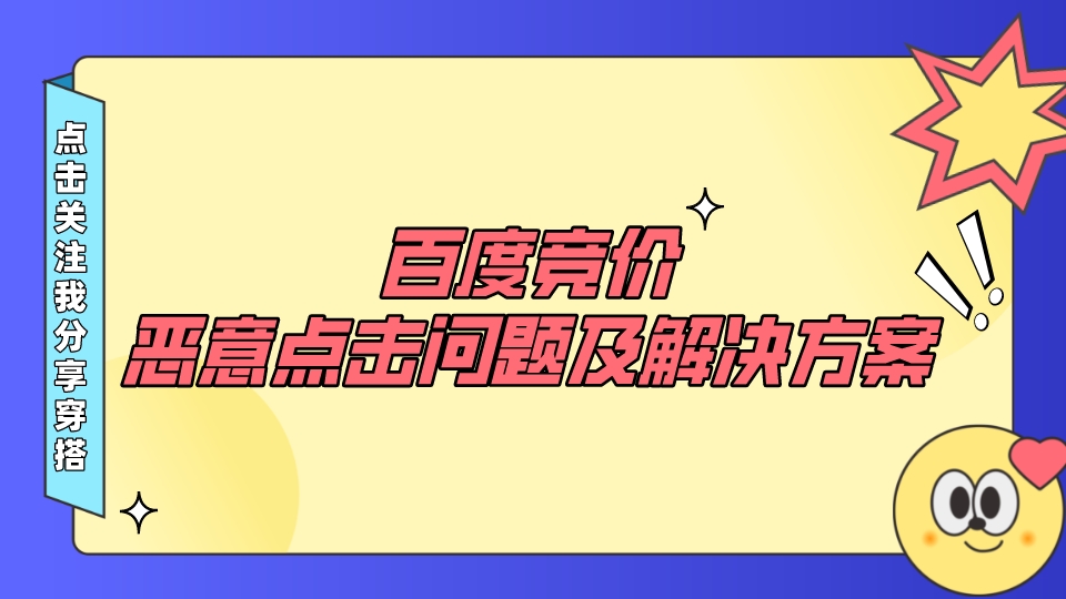 百度競價惡意點擊問題及解決方案
