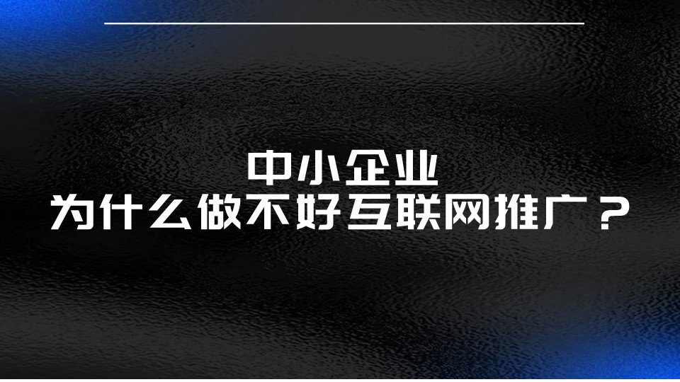 中小企業為什么做不好互聯網推廣?