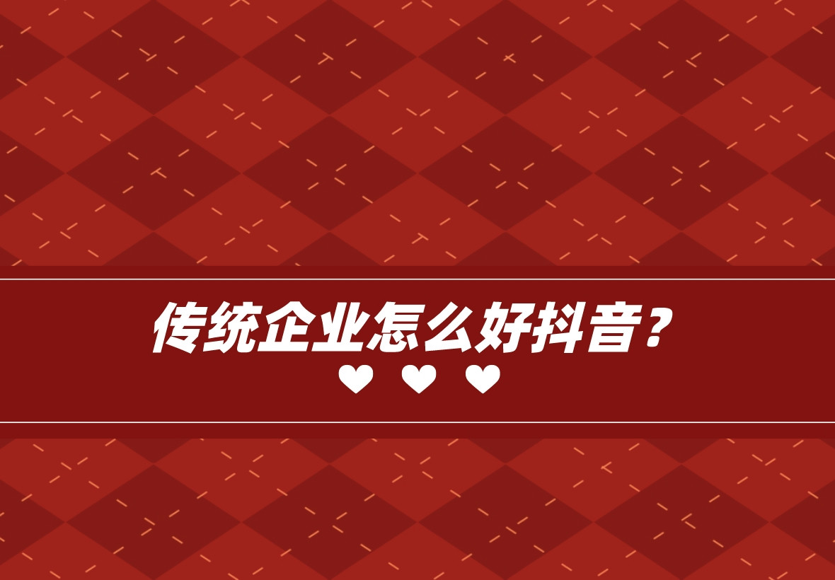 傳統企業怎么好抖音?