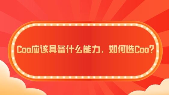 Coo應該具備什么能力,如何選Coo?