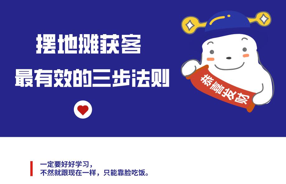 擺地攤獲客最有效的三步法則