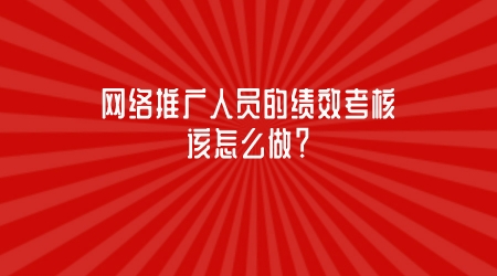 網絡推廣人員的績效考核該怎么做?